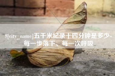 韩城五千米纪录十四分钟是多少-每一步落下、每一次呼吸