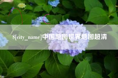 韩城中国地图世界地图超清