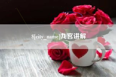 韩城九宫讲解