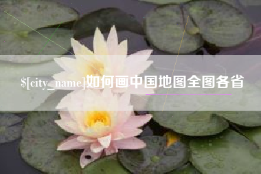 韩城如何画中国地图全图各省