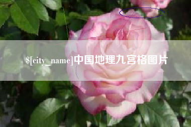 韩城中国地理九宫格图片