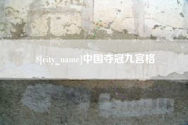 韩城中国夺冠九宫格