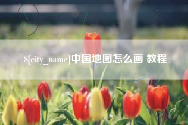 韩城中国地图怎么画 教程