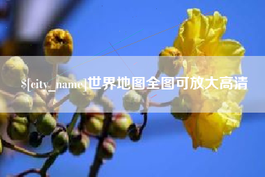 韩城世界地图全图可放大高清