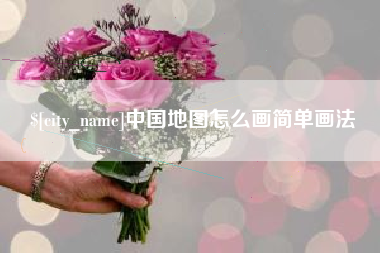 韩城中国地图怎么画简单画法