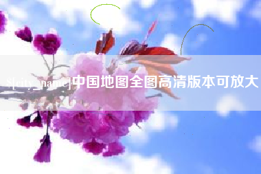 韩城中国地图全图高清版本可放大