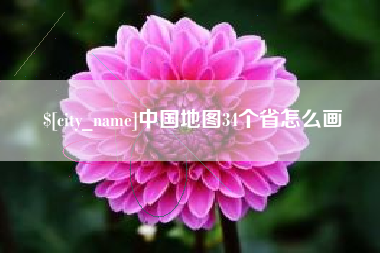 韩城中国地图34个省怎么画