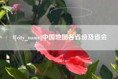 韩城中国地图各省份及省会