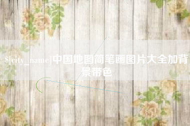 韩城中国地图简笔画图片大全加背景带色