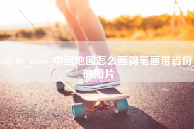韩城中国地图怎么画简笔画带省份的图片