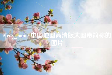 韩城中国地图高清版大图带简称的图片