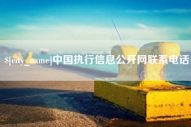 韩城中国执行信息公开网联系电话
