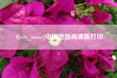 韩城中国地图高清版打印