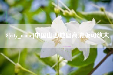 韩城中国山西地图高清版可放大