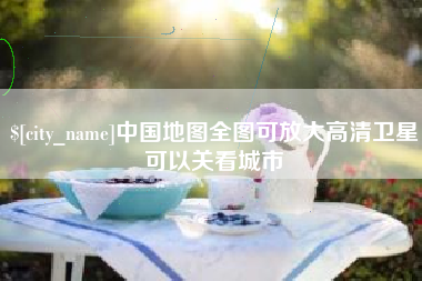 韩城中国地图全图可放大高清卫星可以关看城市