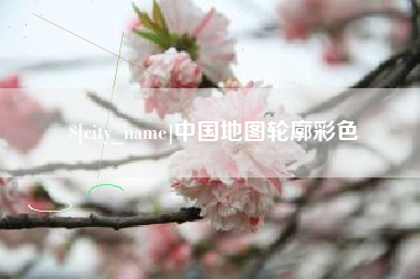 韩城中国地图轮廓彩色