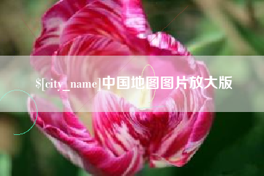 韩城中国地图图片放大版