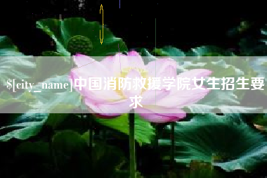 韩城中国消防救援学院女生招生要求