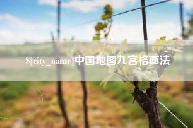 韩城中国地图九宫格画法