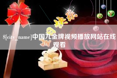韩城中国九金牌视频播放网站在线观看