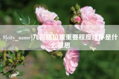 韩城九宫格位置重要程度排序是什么意思