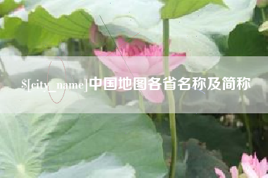 韩城中国地图各省名称及简称