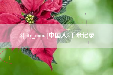 韩城中国人5千米记录