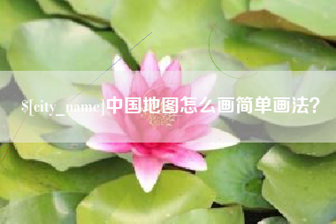 韩城中国地图怎么画简单画法？