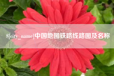韩城中国地图铁路线路图及名称