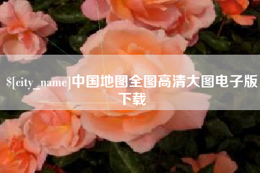 韩城中国地图全图高清大图电子版下载