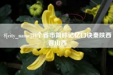 韩城34个省市简称记忆口诀秦陕西晋山西
