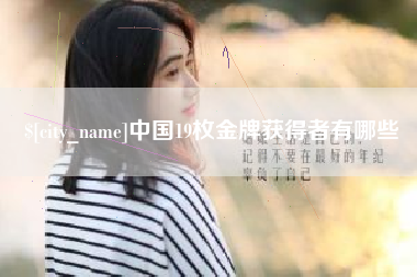 韩城中国19枚金牌获得者有哪些