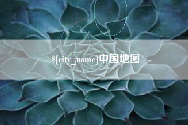 韩城中国地图
