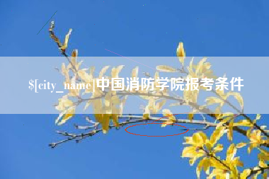 韩城中国消防学院报考条件