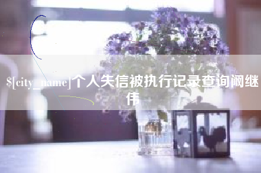 韩城个人失信被执行记录查询阚继伟