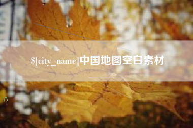 韩城中国地图空白素材