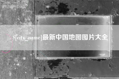 韩城最新中国地图图片大全