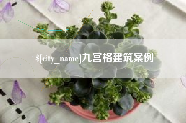 韩城九宫格建筑案例