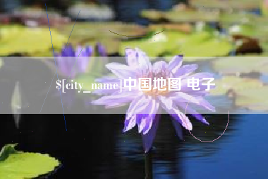 韩城中国地图 电子