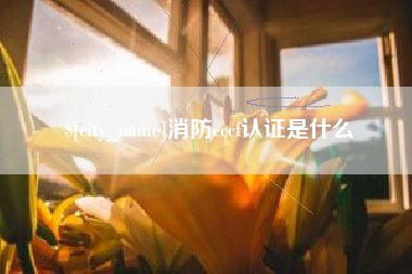 韩城消防cccf认证是什么