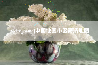 韩城中国地图市区高清地图