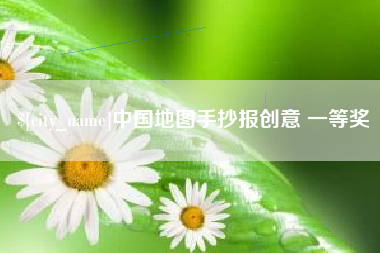 韩城中国地图手抄报创意 一等奖