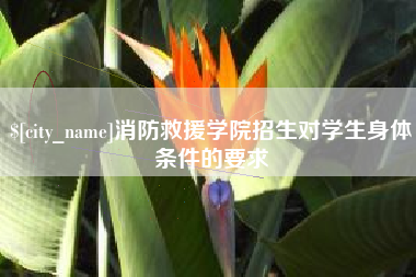 韩城消防救援学院招生对学生身体条件的要求