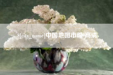 韩城中国地图市级 高清