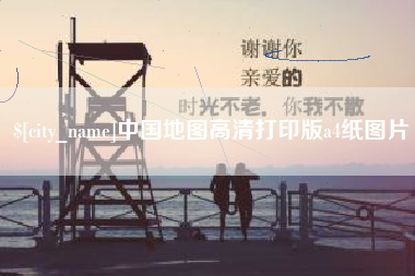 韩城中国地图高清打印版a4纸图片