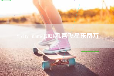 韩城2021九宫飞星东南方