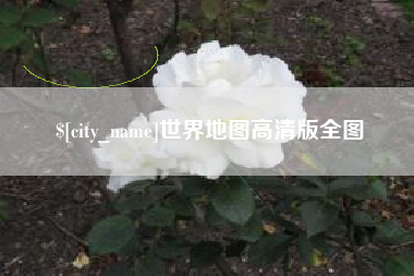 韩城世界地图高清版全图