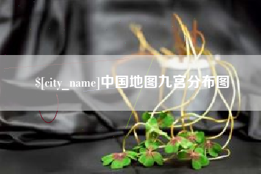 韩城中国地图九宫分布图