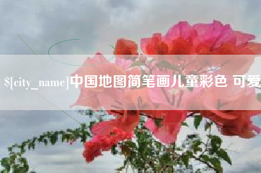 韩城中国地图简笔画儿童彩色 可爱