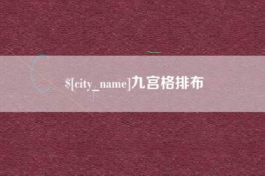 韩城九宫格排布